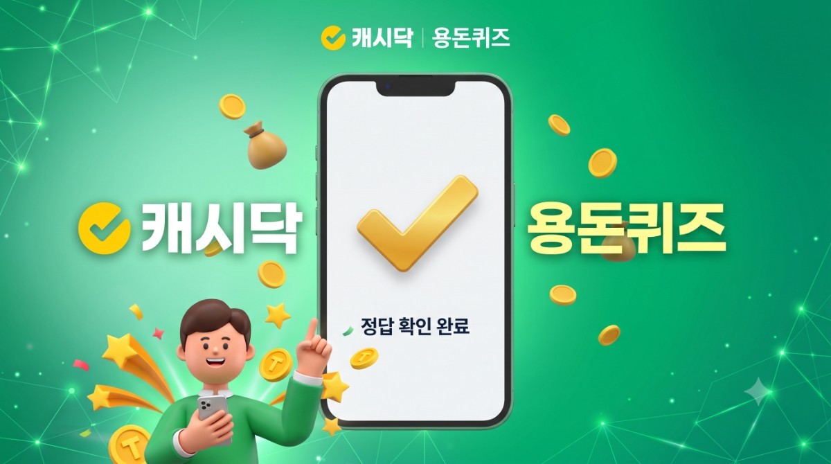 캐시닥 용돈퀴즈 이미지 / AI 생성 이미지