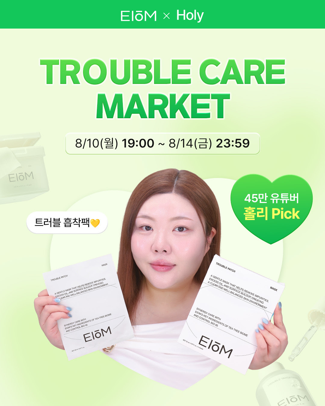 이옴, 네이버 '뷰티룸' 라이브서 뷰티 유튜버 홀리와 트러블 케어 기획전 진행