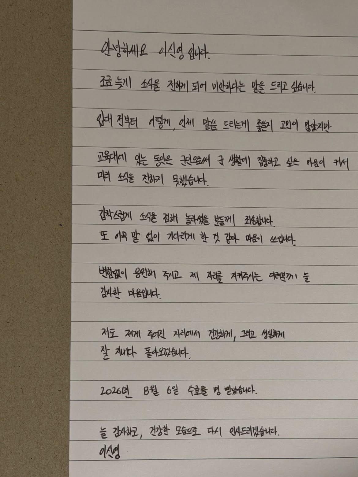 이신영이 입대 소식을 전한 자필 편지. / 이신영 인스타그램