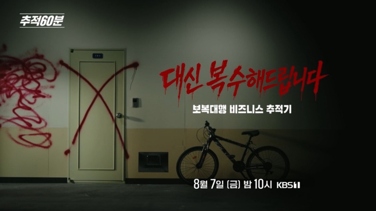 KBS 1TV ‘추적60분-대신 복수해드립니다. 보복대행 비즈니스 추적기’ 예고편. / KBS 제공