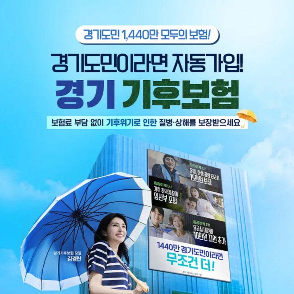 경기 기후보험 / 경기도 제공