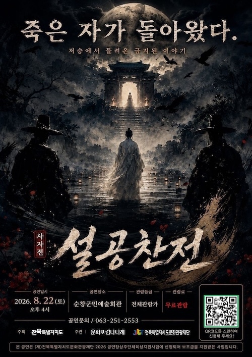 순창군민예술회관, 오는 22일‘사자전-설공찬전’무료 공연