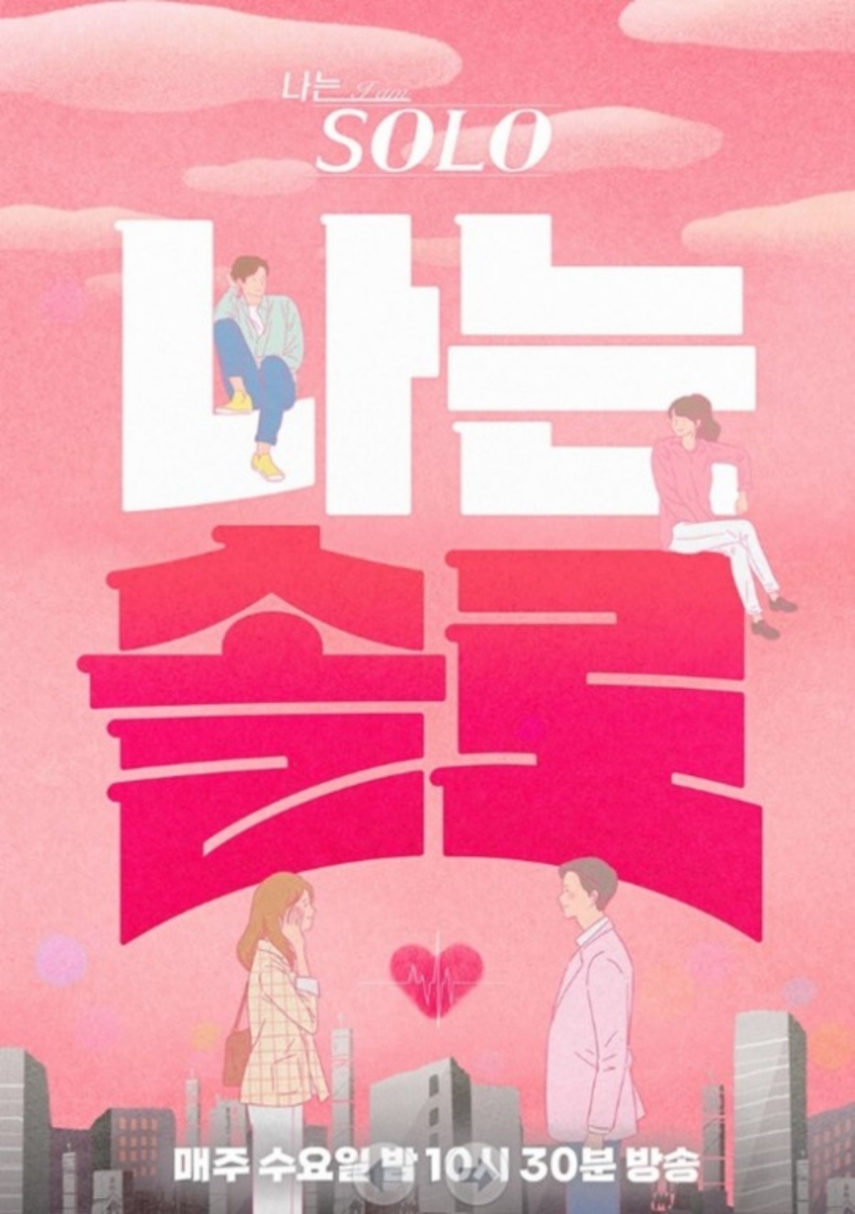 '나는 솔로' 포스터. / SBS Plus 제공