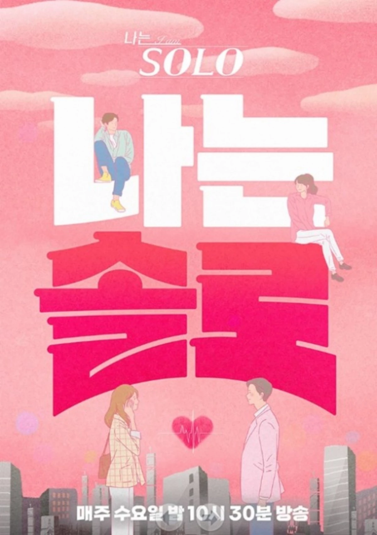 '나는 솔로' 포스터. / SBS Plus 제공