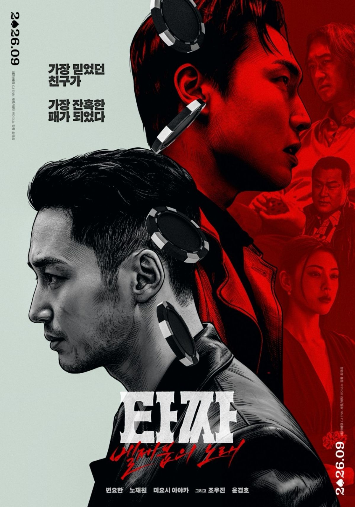 ‘타짜: 벨제붑의 노래’(‘타짜4’) 포스터 / CJ ENM 제공