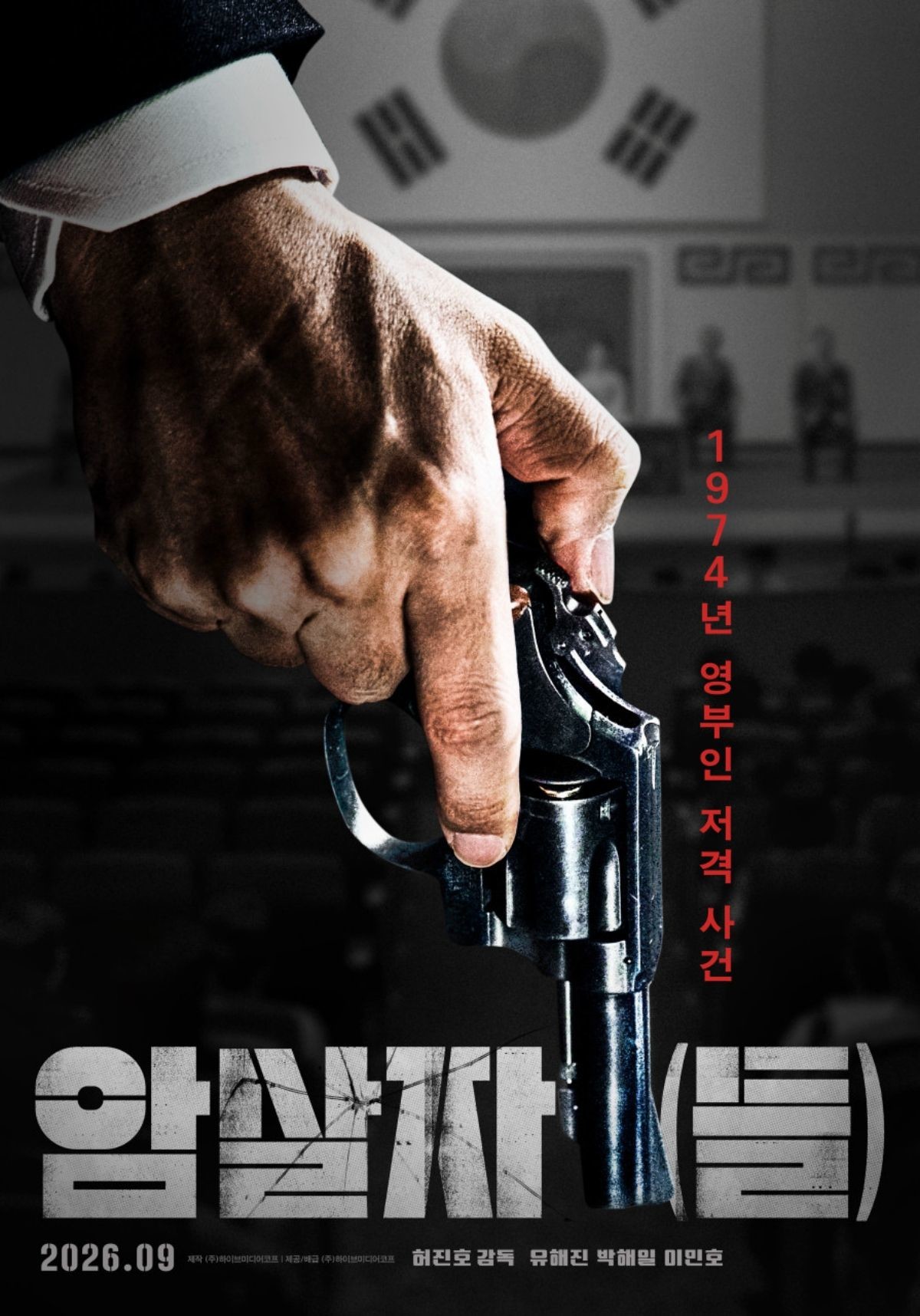 ‘암살자(들)’ 포스터. / 하이브미디어코프 제공