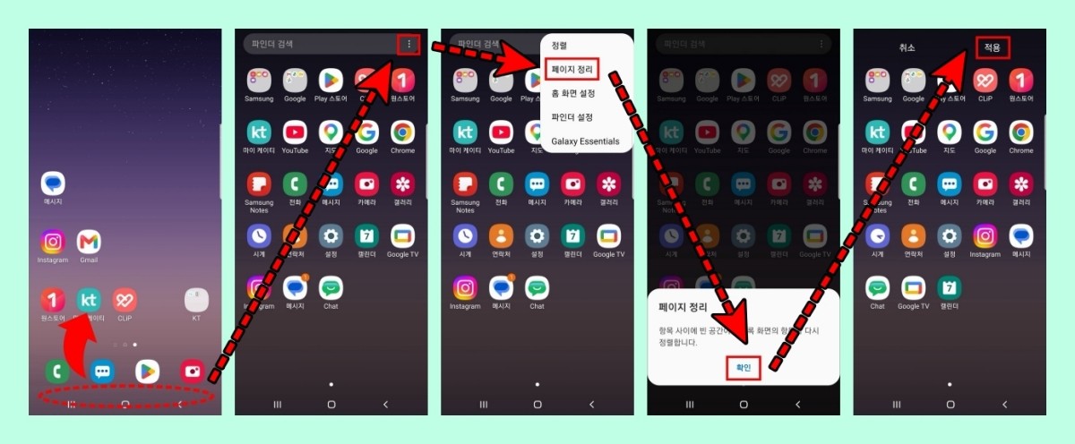 사용법은 다음과 같다. 1.홈 화면 빈 공간에서 손가락을 아래에서 위로 쓸어 올려 앱스 화면을 연다. 2. 화면 오른쪽 상단에 있는 점 세 개 아이콘을 누른다. 3. 메뉴 목록에서 '페이지 정리' 항목을 탭한다. 4. '항목 사이에 빈 공간이 없도록 화면의 항목을 다시 정렬합니다'라는 안내 문구가 담긴 팝업창이 뜨면 확인을 누른다. 다섯째, 이어서 적용 버튼을 누르면 정리가 즉시 실행된다. / 위키트리