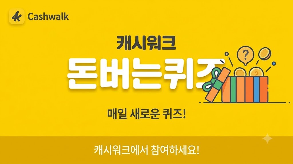 캐시워크 돈버는퀴즈 이미지 / AI 생성 이미지
