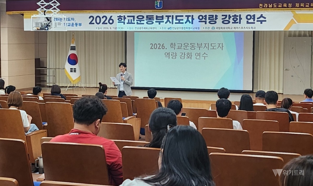 전남광주통합특별시교육청(교육감 김대중)은 7일 전남광주통합특별시교육청체육교육센터에서 관내 학교운동부지도자를 대상으로 ‘2026년 학교운동부지도자 연수’를 진행했다. / 전남광주통합특별시교육청