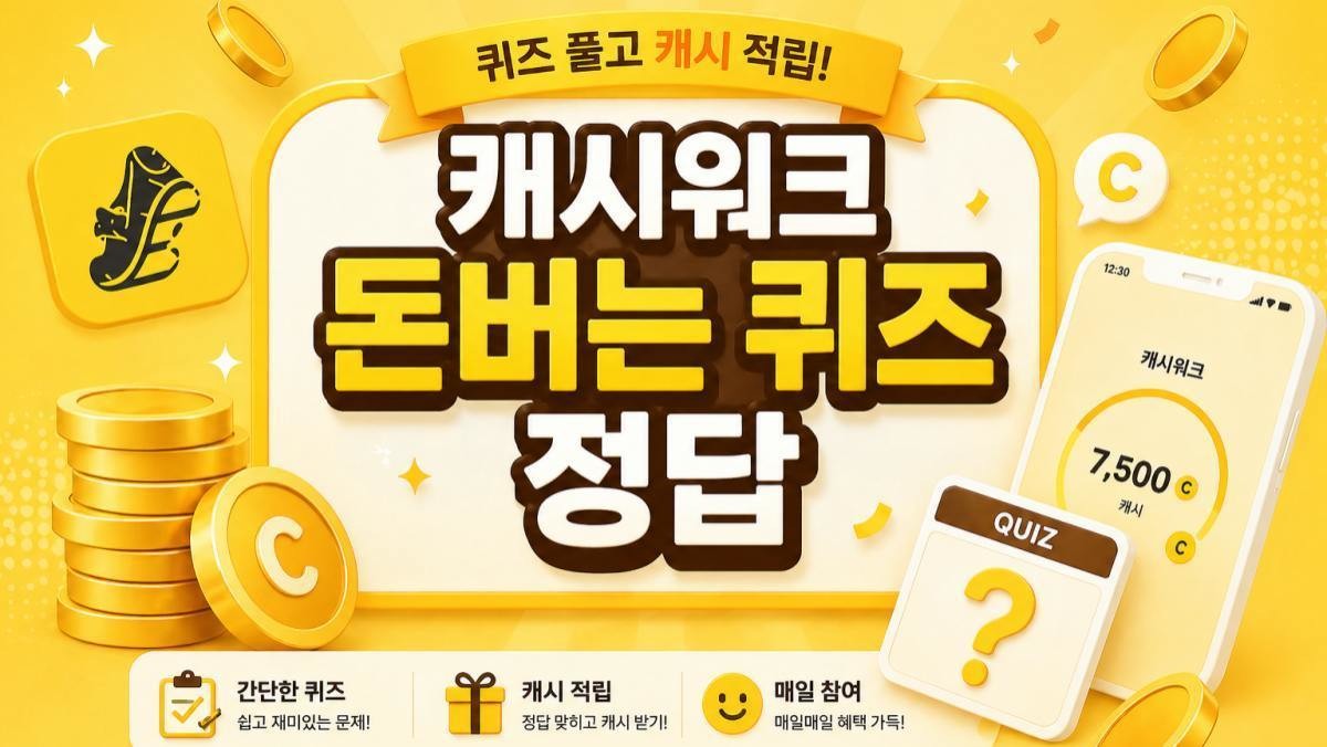 캐시워크 돈버는 퀴즈 (AI로 제작)