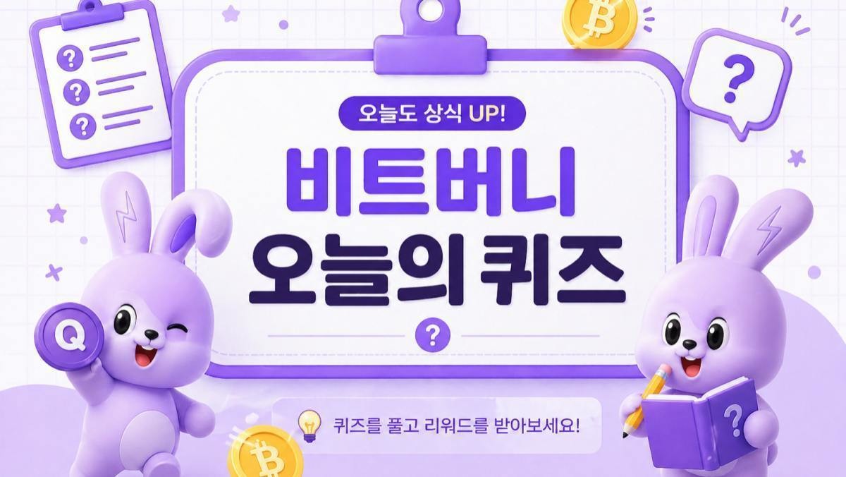비트버니 오늘의 퀴즈 정답 (AI로 제작.)