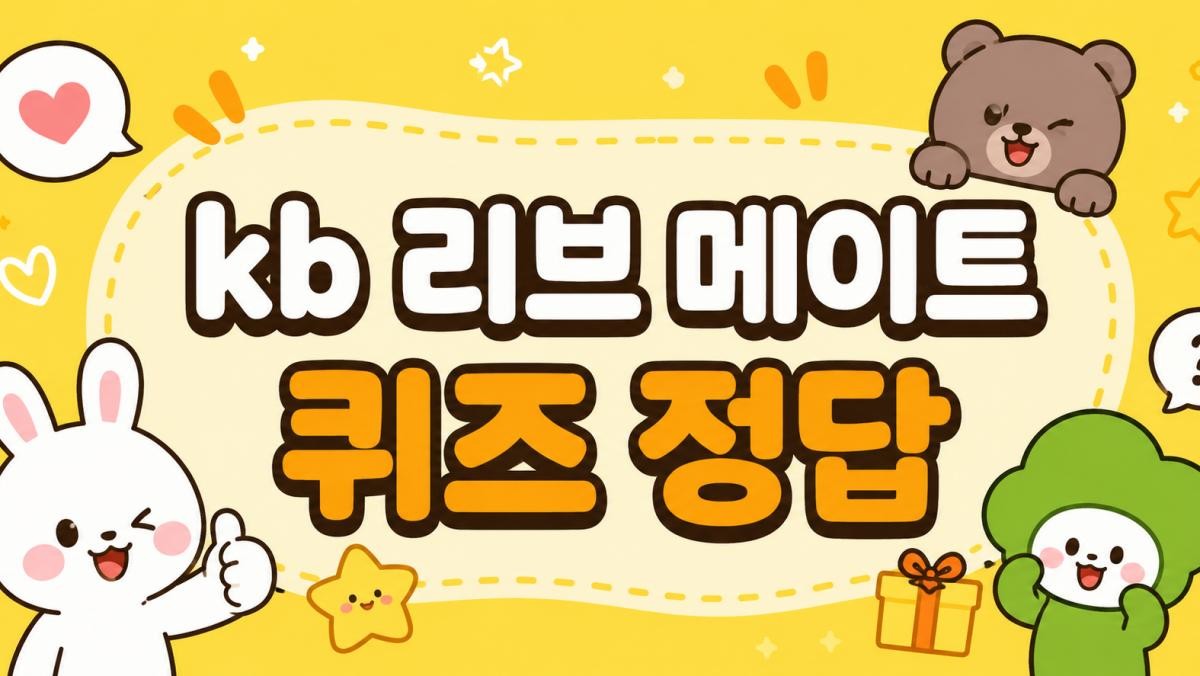 kb 리브 메이트 퀴즈 정답 (AI로 제작.)