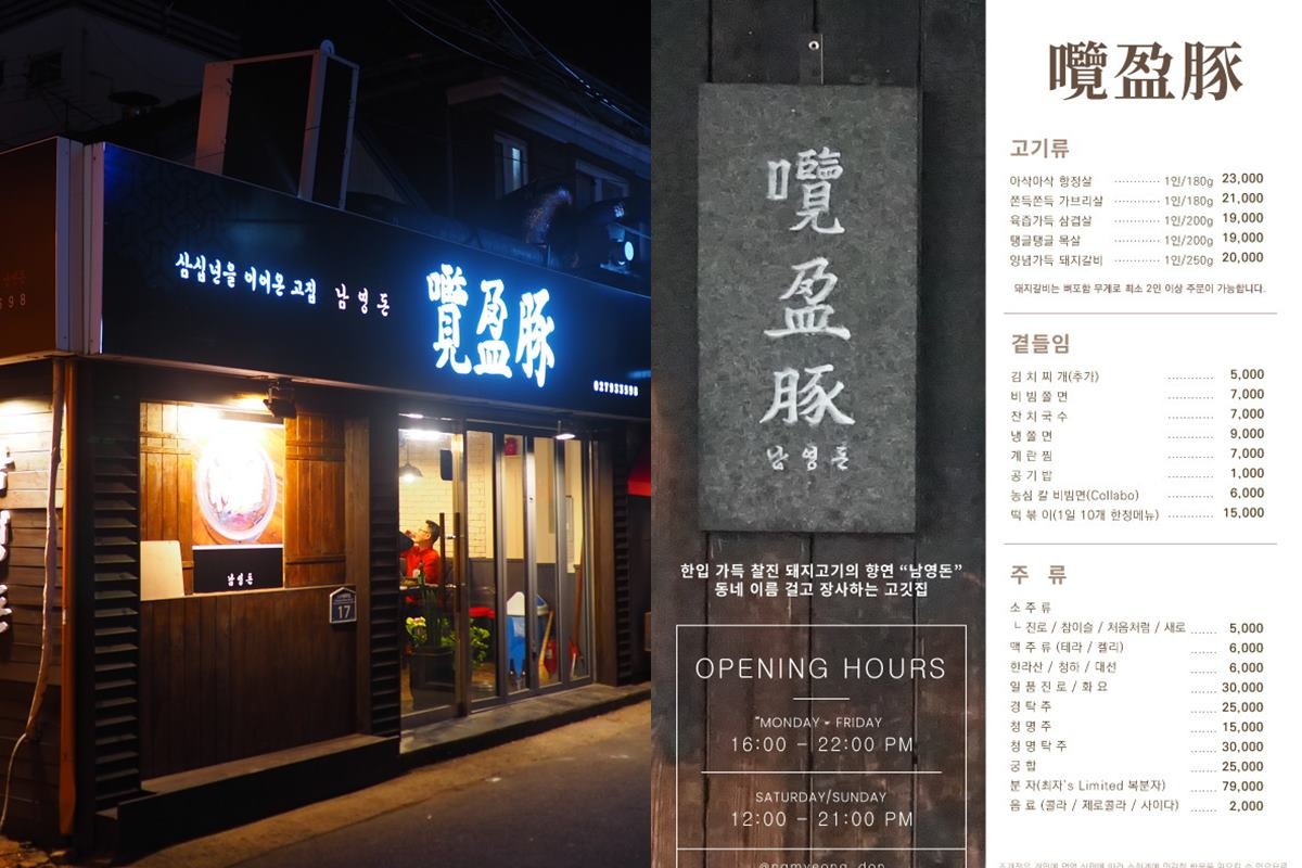 남영돈 식당, 메뉴판 / 네이버 지도 남영돈