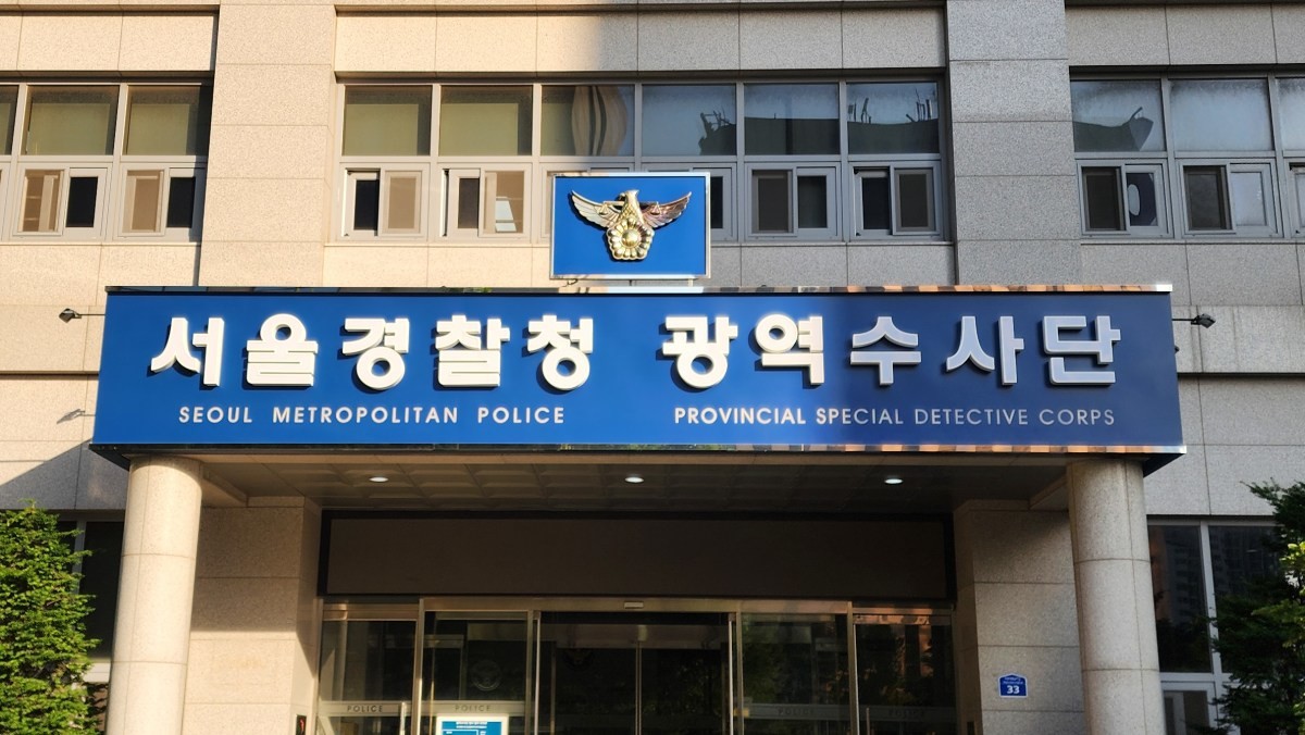 서울경찰청 광역수사단 청사. / 연합뉴스-안정훈 촬영