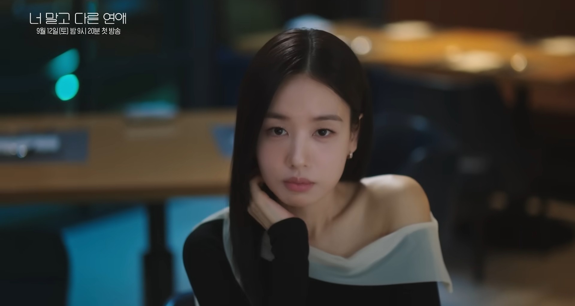 '너 말고 다른 연애' 티저. / 유튜브 'KBS Drama'