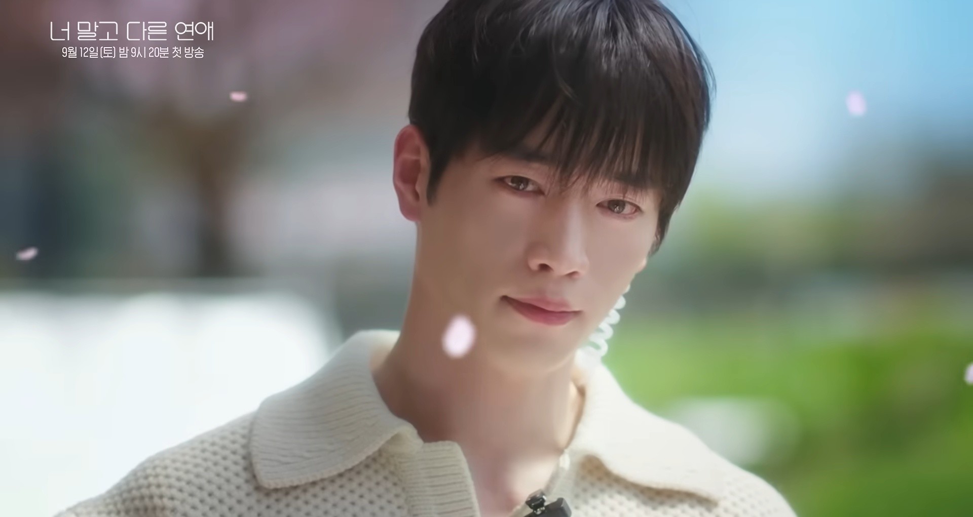 '너 말고 다른 연애' 티저. / 유튜브 'KBS Drama'