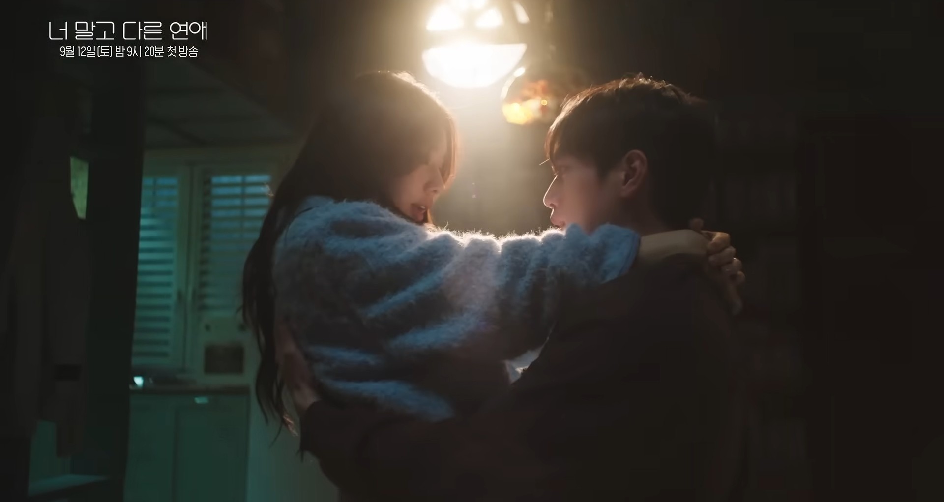 '너 말고 다른 연애' 티저. / 유튜브 'KBS Drama'