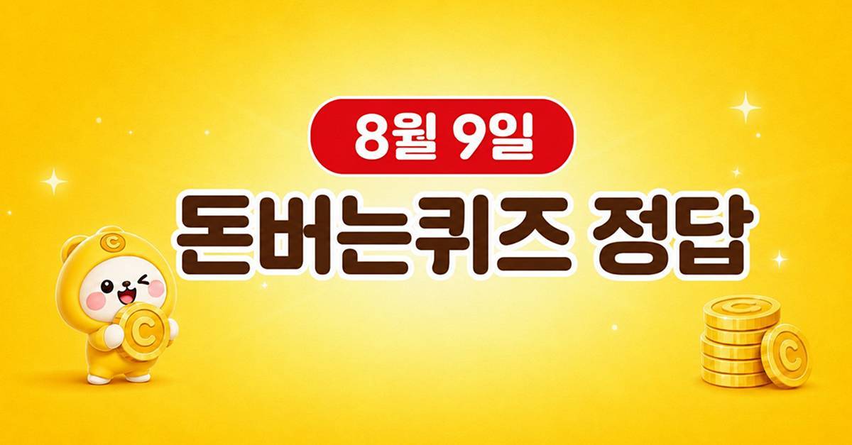 숫자 '4개'...캐시워크 돈버는퀴즈 정답 공개 (8월 9일)