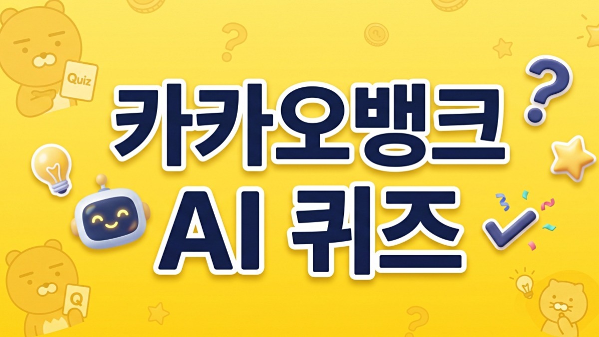 ‘눈’ 아니었다고?…카카오뱅크 AI 퀴즈 ‘정답’ 공개