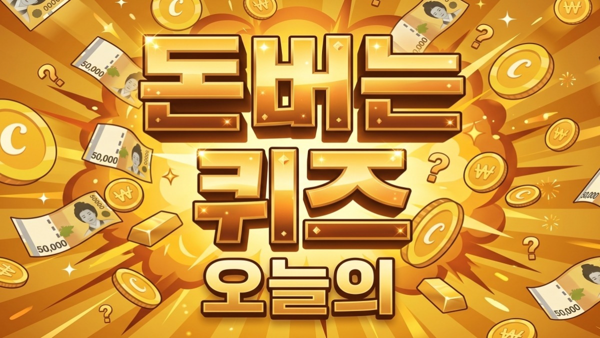 정답 싹 다 공개…캐시워크 돈버는 퀴즈 (오늘의 퀴즈)