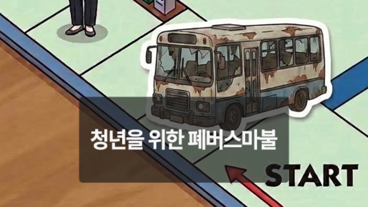 [위키만평] 청년을 위한 폐버스마불