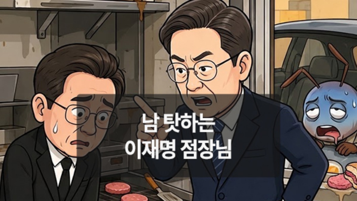 [위키만평] 남 탓하는 이재명 점장님