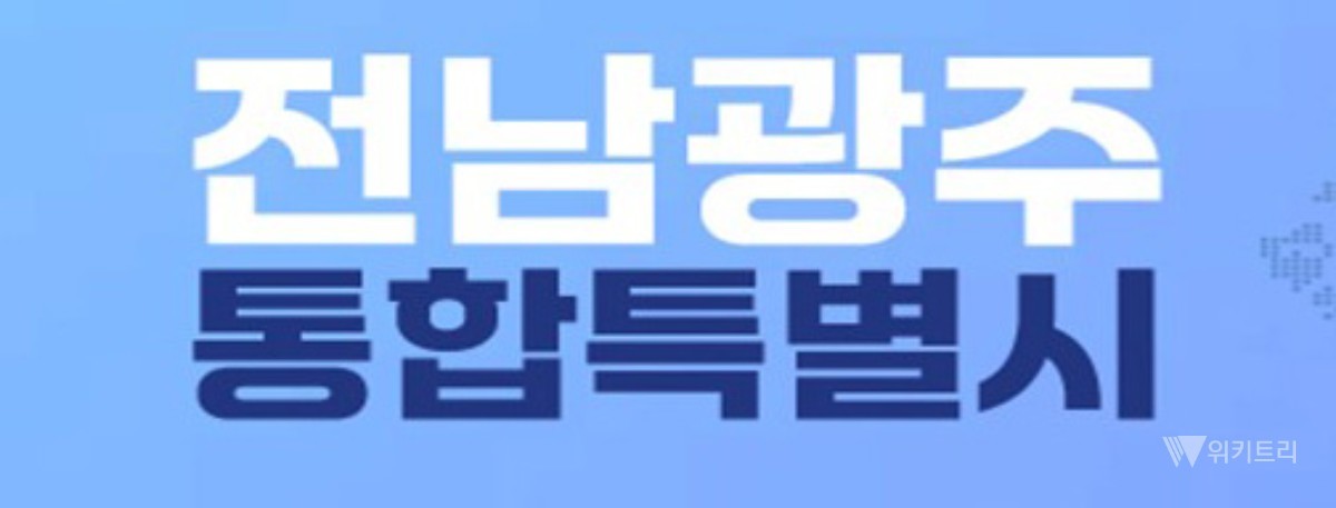 전남광주특별시, 부시장 청문 앞두고 조례 손질