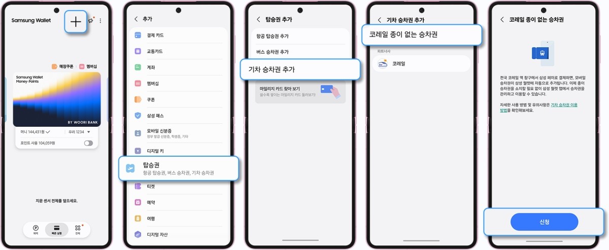 삼성전자가 10일 코레일과 협업해 '종이 없는 승차권' 서비스를 시작했다. 서비스 이용에 동의한 고객이 코레일 각 역사의 오프라인 창구에서 삼성 월렛으로 승차권을 결제하면 삼성 월렛에 모바일 승차권이 자동으로 추가된다. (삼성전자 제공. 재판매 및 DB금지) / 뉴스1