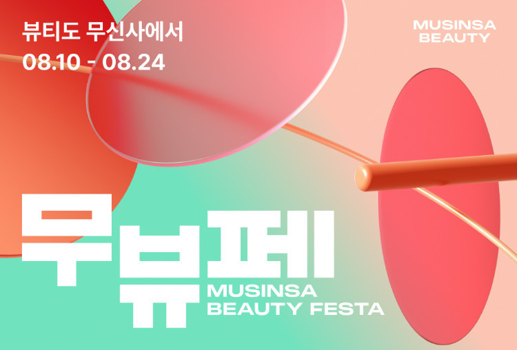 무신사 뷰티 페스타 / 무신사