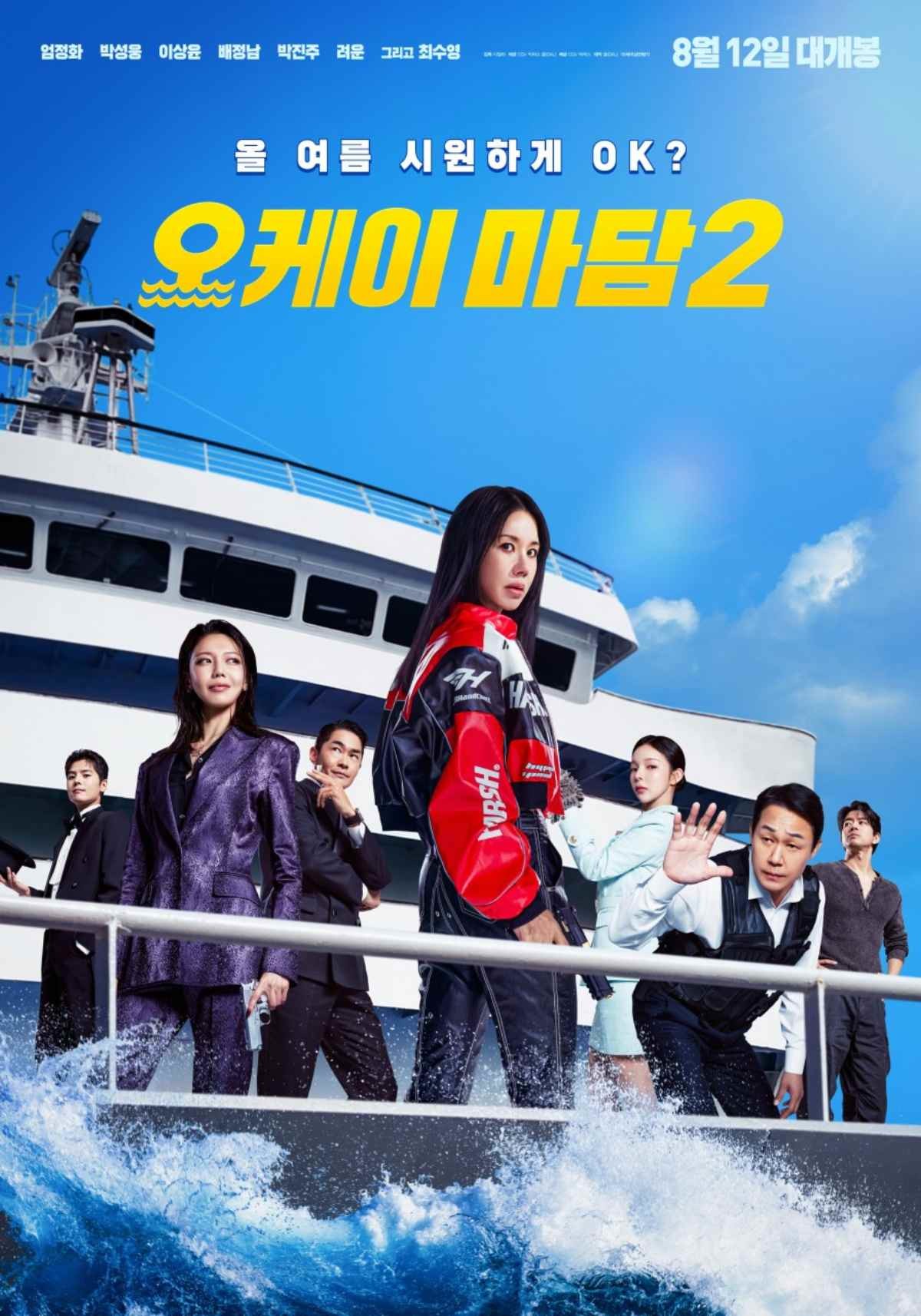 '오케이 마담2' 메인 포스터 / CGV 픽처스