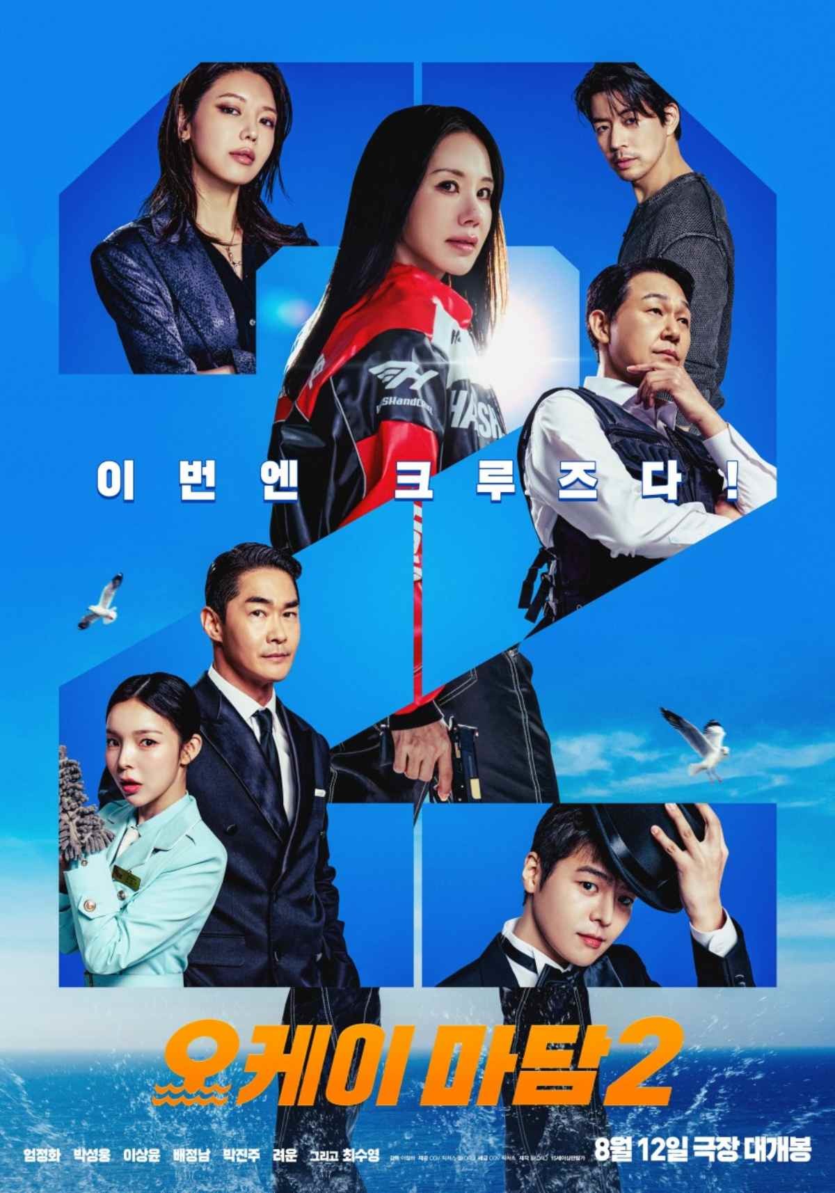 '오케이 마담2' 공식 포스터 / CGV 픽처스