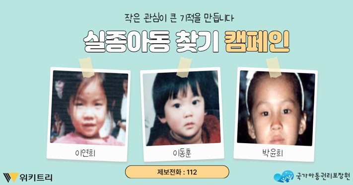 실종아동 찾기 캠페인 자료 사진. / 위키트리, 사진제공: 아동권리보장원
