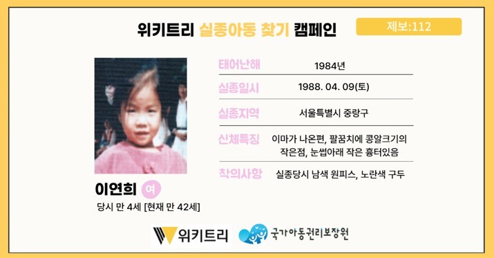 실종아동 이연희/ 위키트리, 사진제공: 아동권리보장원