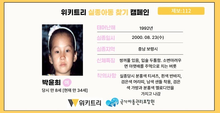 실종아동 박윤희/ 위키트리, 사진제공: 아동권리보장원