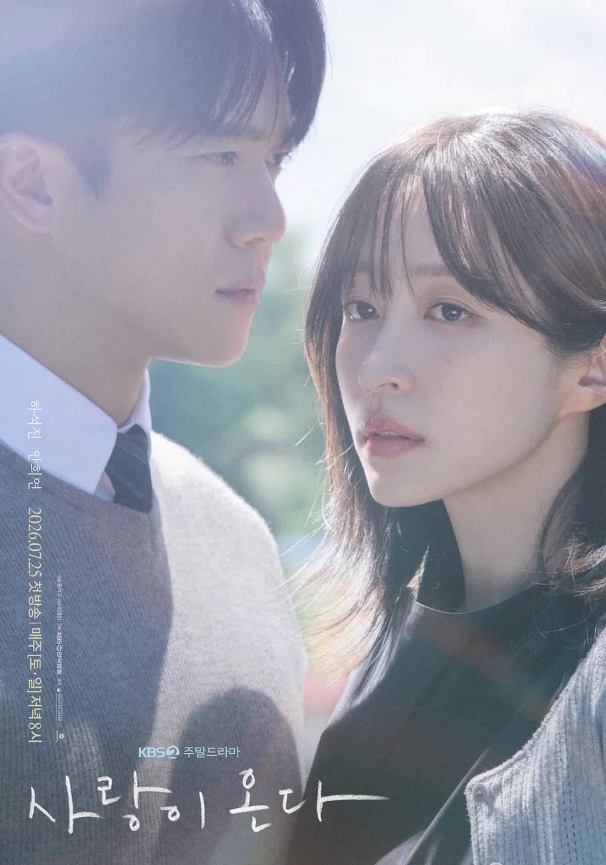 드라마 '사랑이 온다' 포스터 / KBS
