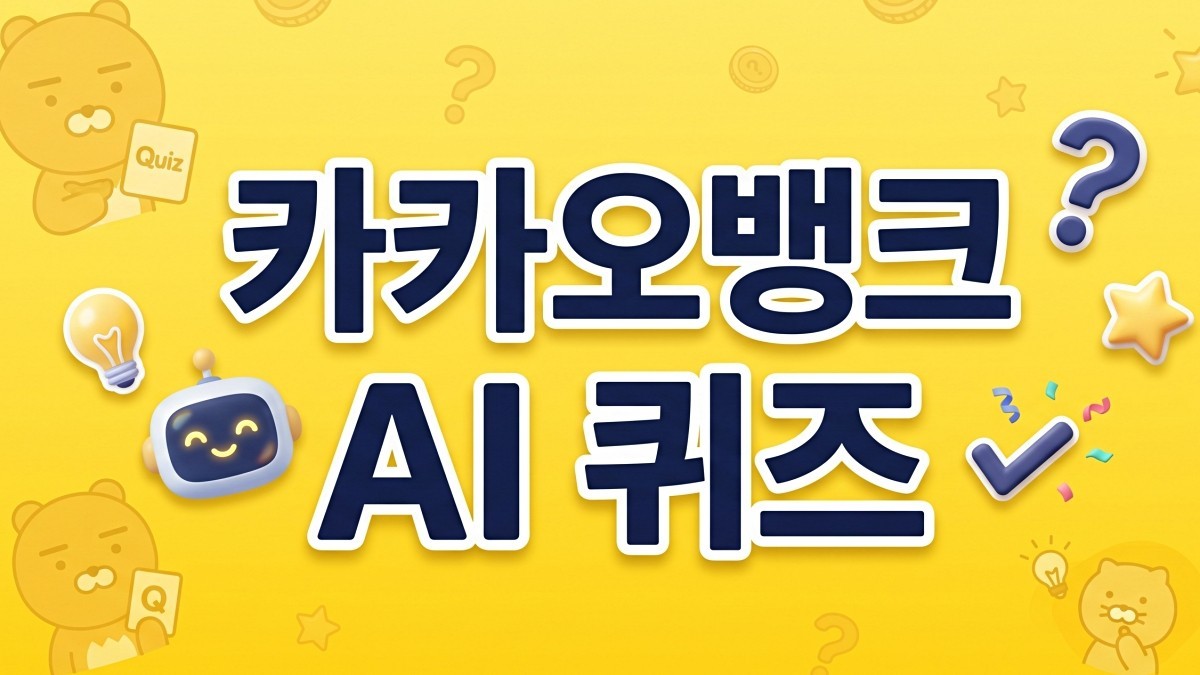 카카오뱅크 관련 이미지 토대로 AI툴 활용해 제작한 자료사진.