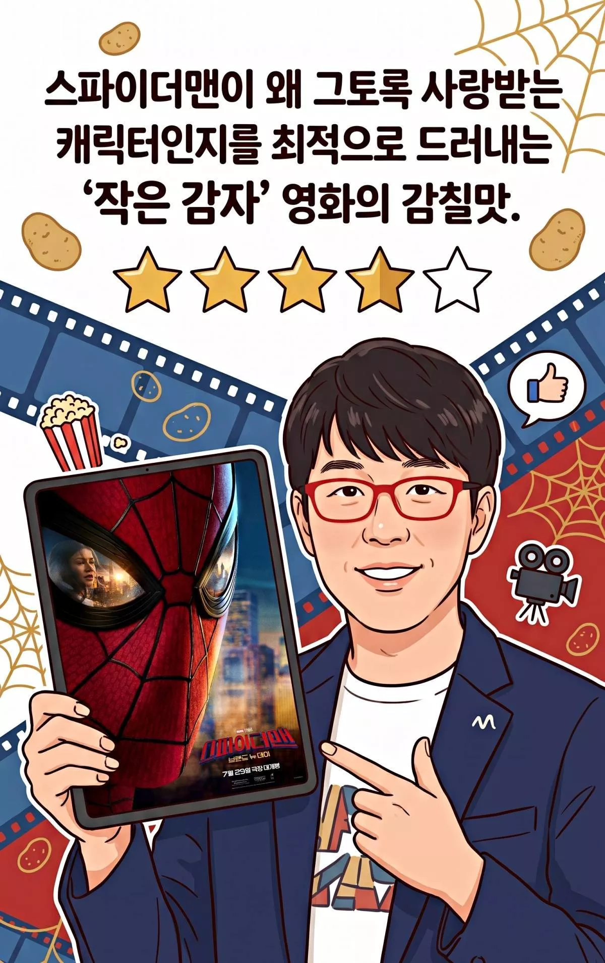이동진 영화평론가이 '스파이더맨: 브랜드 뉴 데이'에 남긴 별점과 한줄평. 기사 내용 토대로 AI툴 활용해 제작한 자료사진.