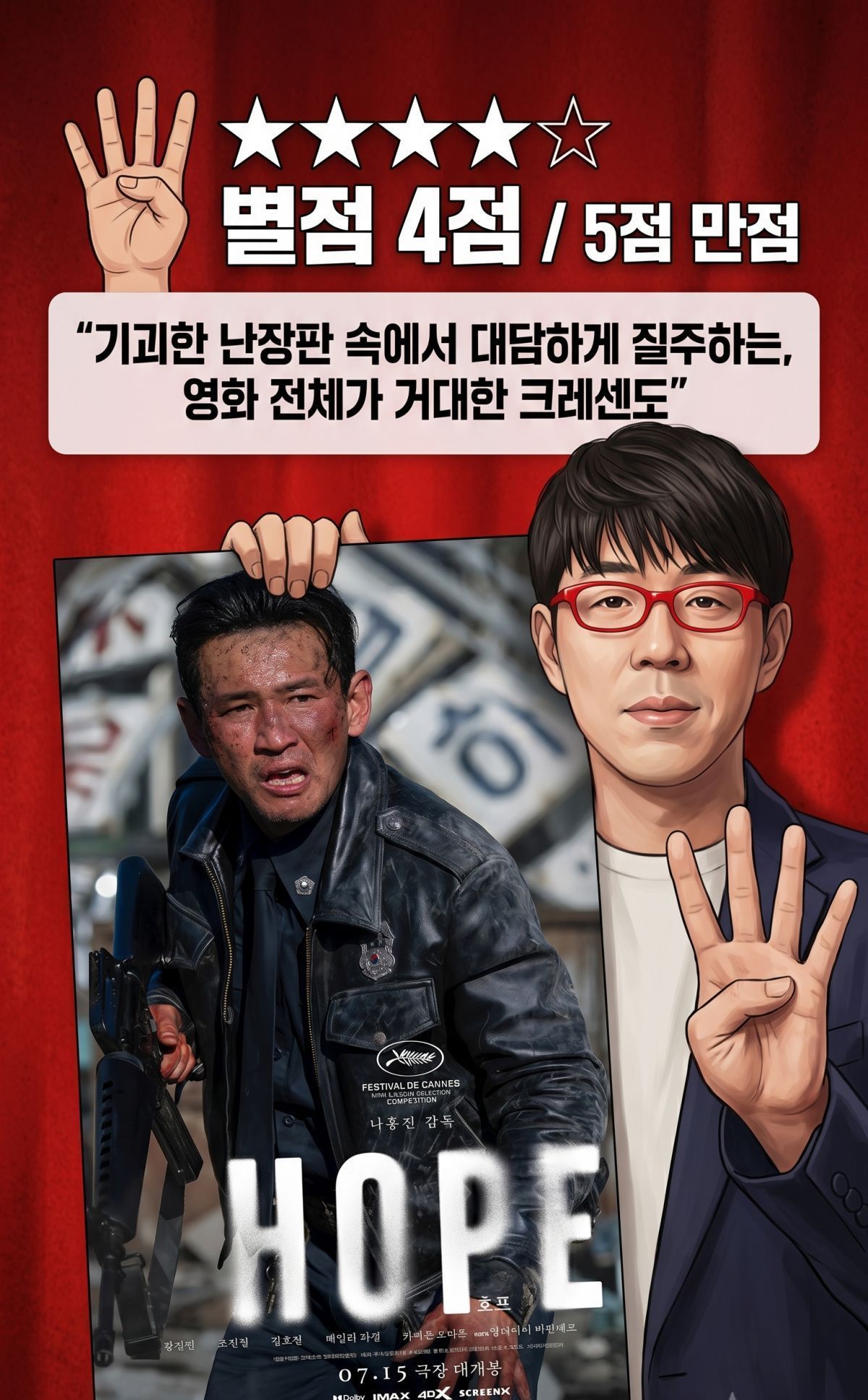 이동진이 '호프'에 남긴 한줄평과 별점. 기사 내용 토대로 AI툴 활용해 제작한 자료사진.