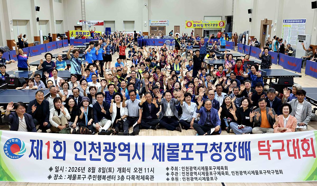 제물포구 출범 후 첫 생활체육대회…'제1회 구청장배 탁구대회' 성황