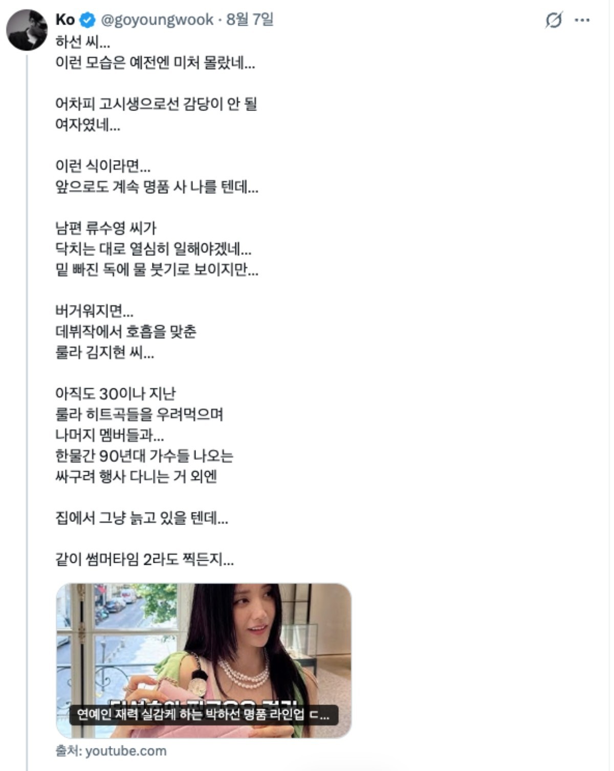 고영욱의 박하선 등 저격글. / 고영욱 엑스(옛 트위터)
