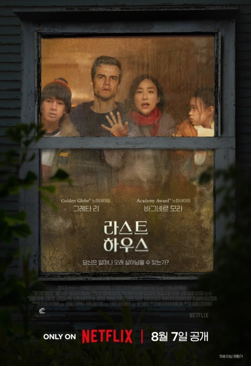 넷플릭스 영화 '라스트 하우스' 공식 포스터 / 넷플릭스