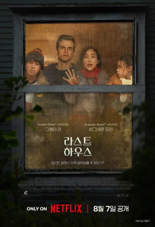 넷플릭스 영화 '라스트 하우스' 공식 포스터 / 넷플릭스