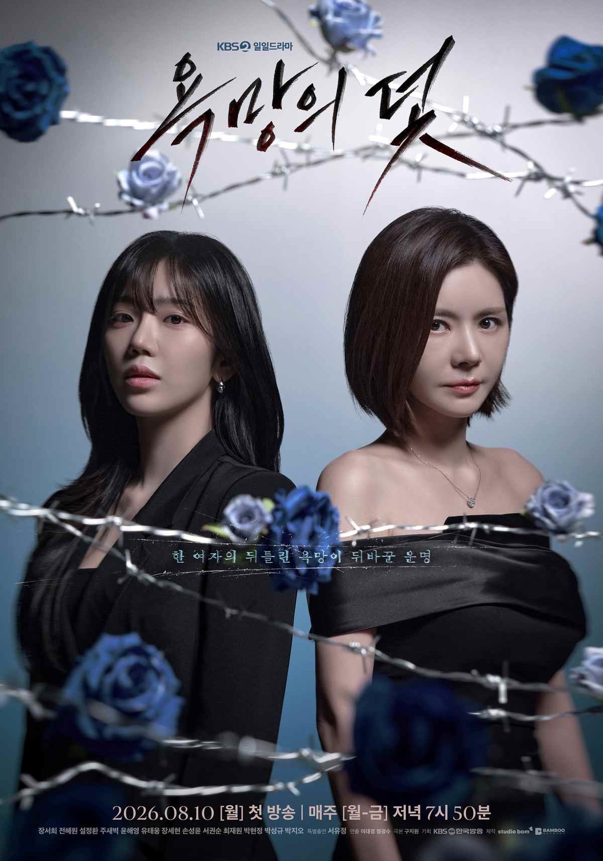 드라마 '욕망의 덫' 메인 포스터 / KBS