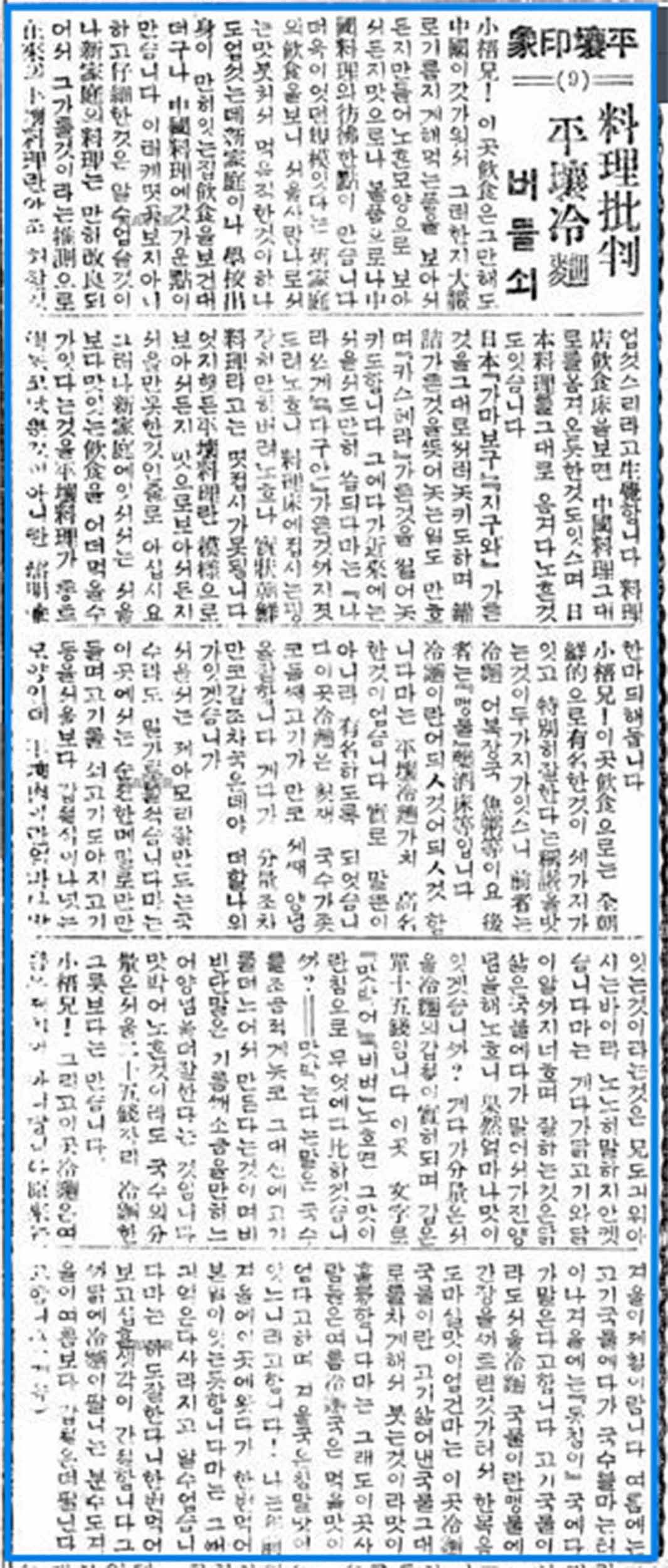 1926년 8월 21일 동아일보에 실린 평양냉면에 대한 글.