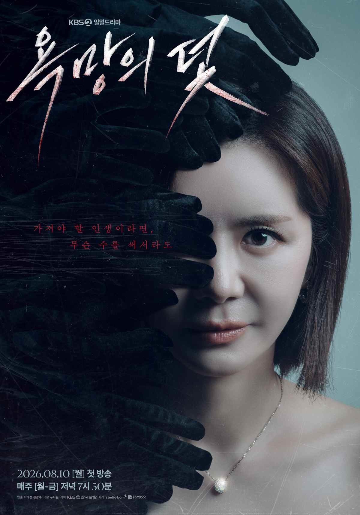 드라마 '욕망의 덫' 티저 포스터 / KBS