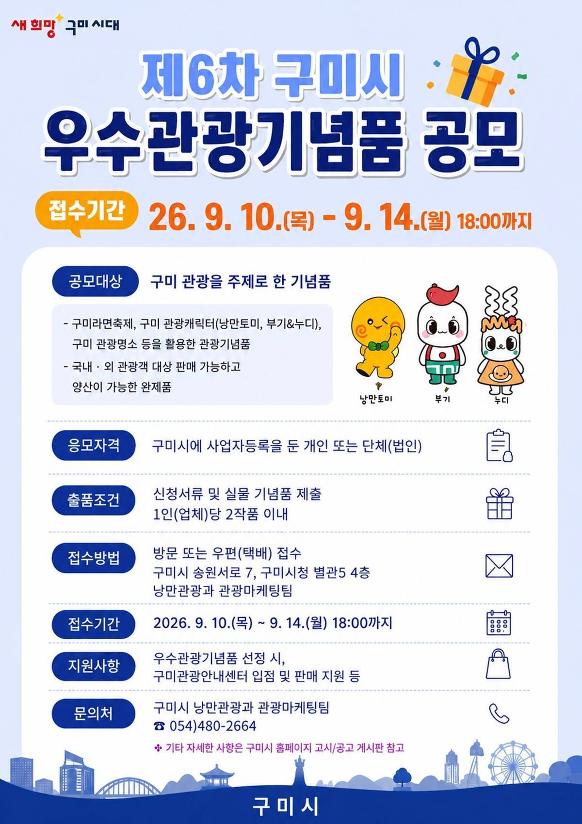 [경북소식]구미시, 제6차 우수관광기념품 모집