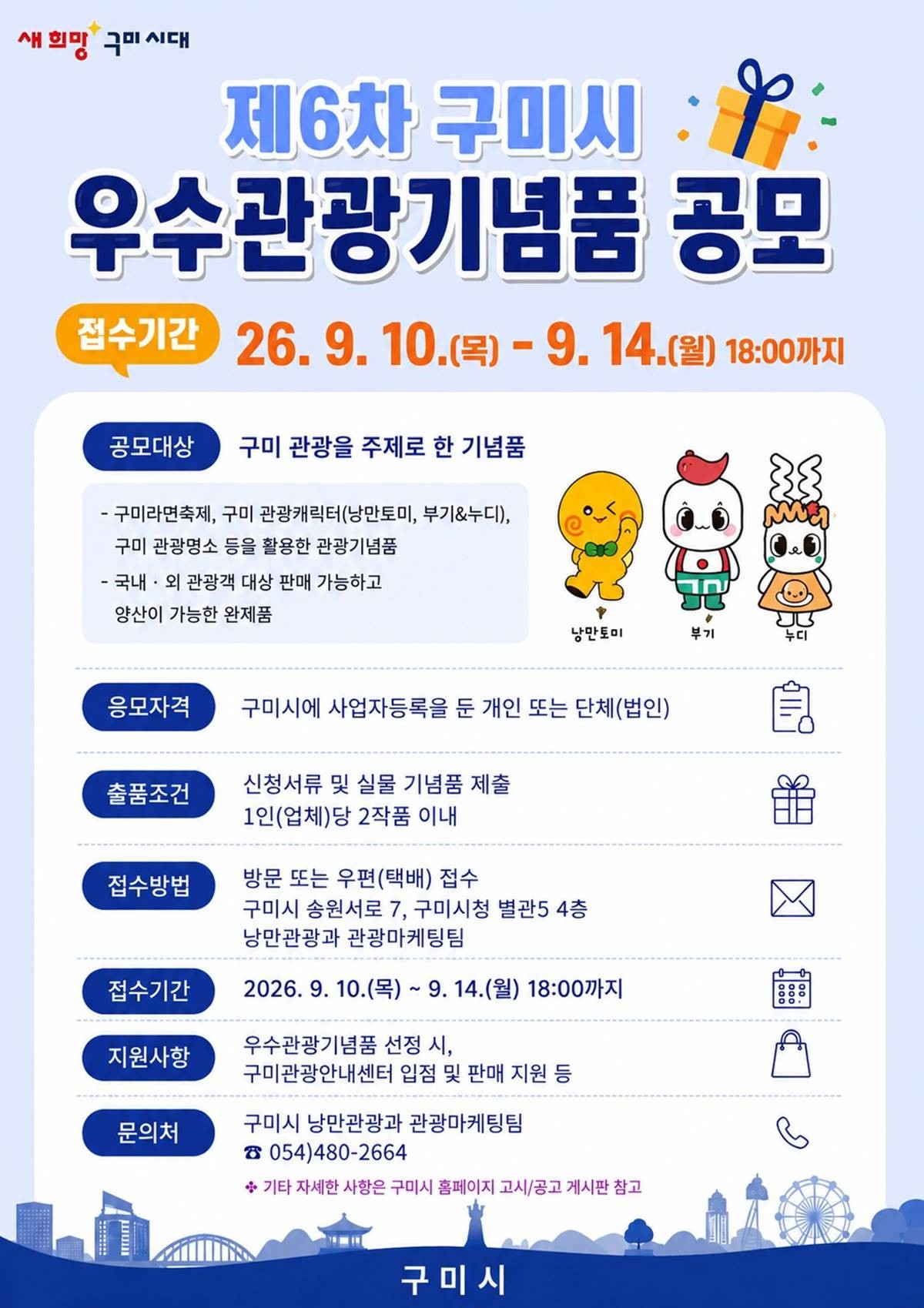제6차 구미시 우수관광기념품 공모 포스터. / 구미시