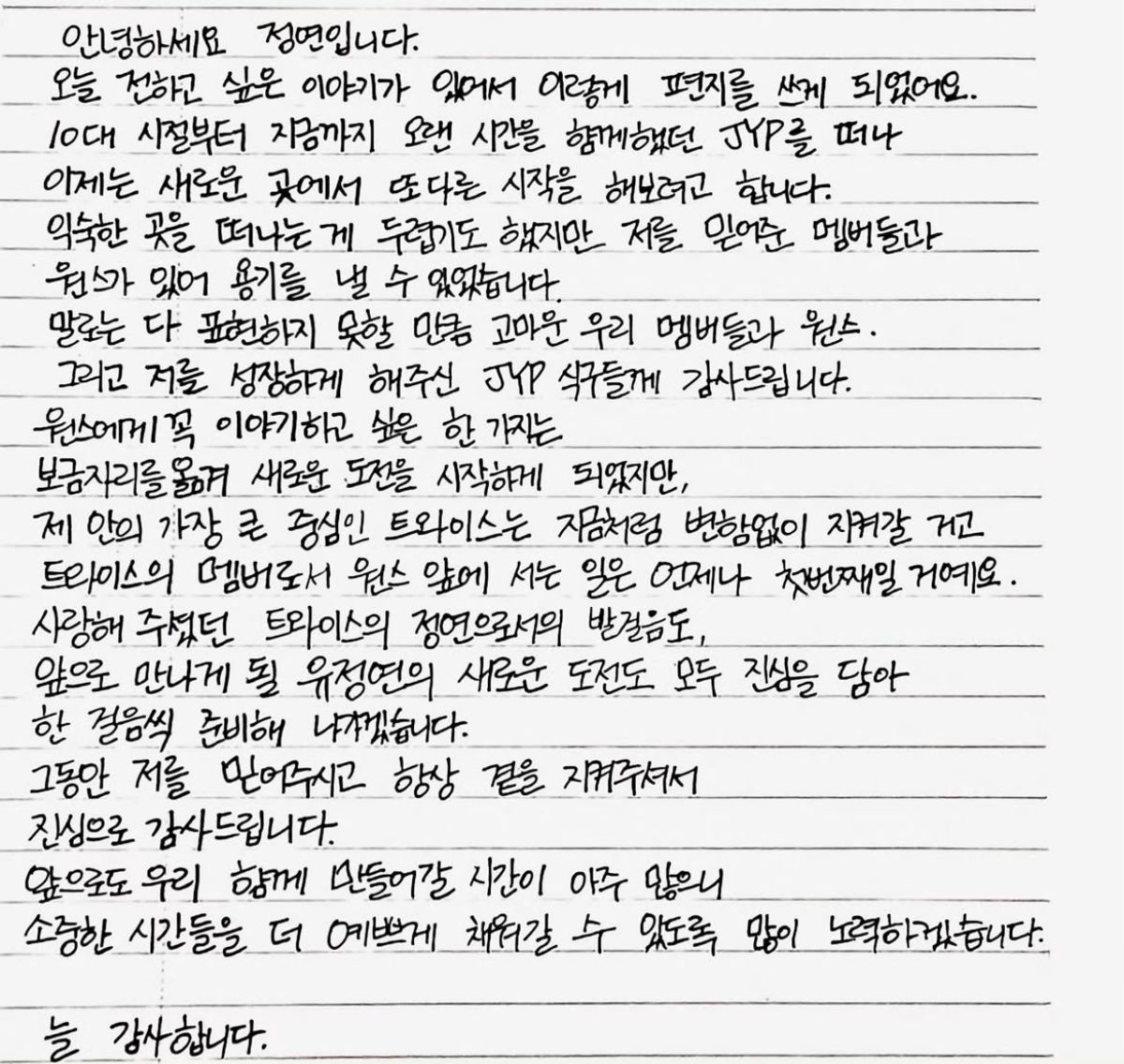 JYP엔터테인먼트 떠나며 정연이 남긴 글. / 정연 인스타그램