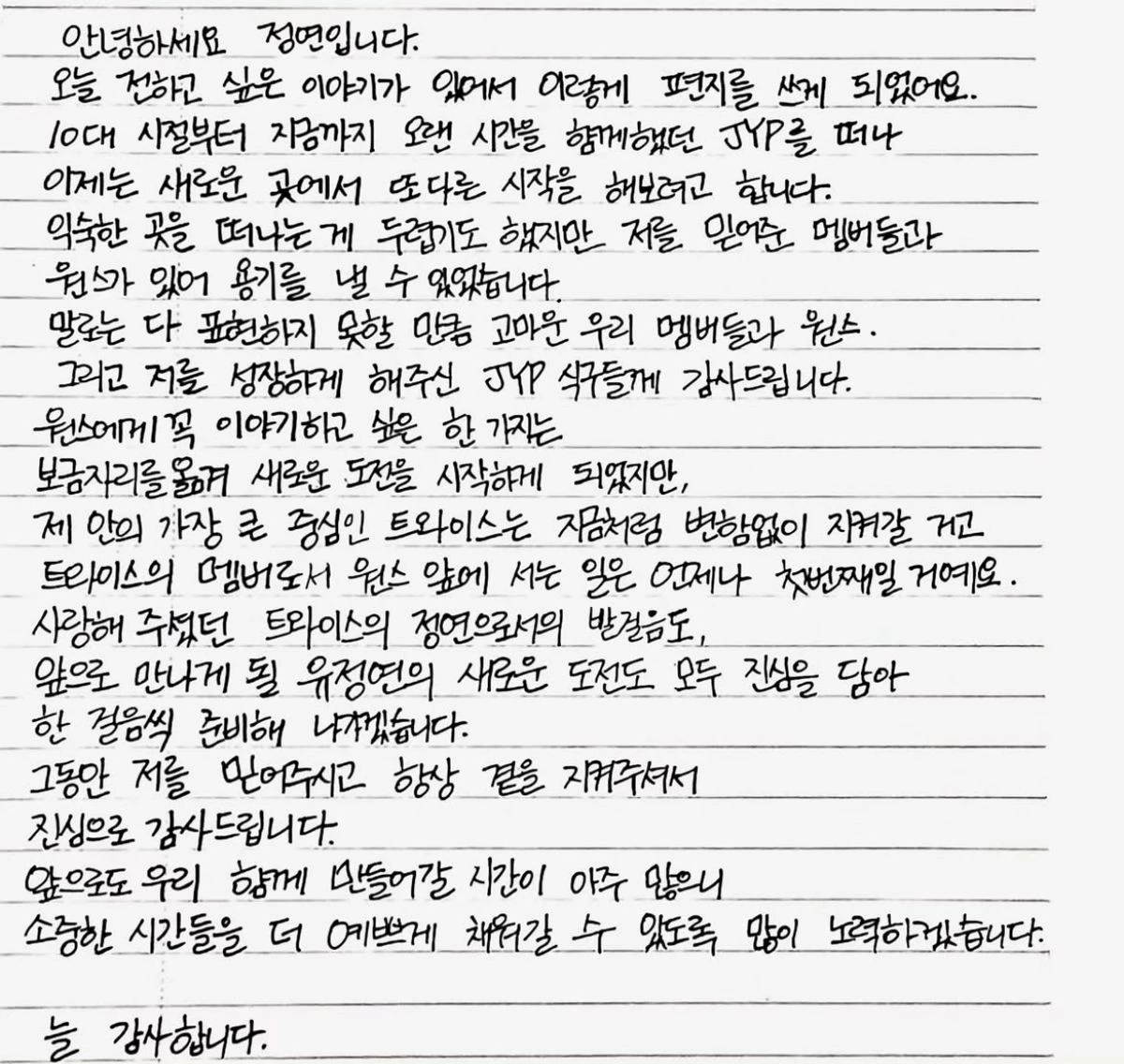 JYP엔터테인먼트 떠나며 정연이 남긴 글. / 정연 인스타그램