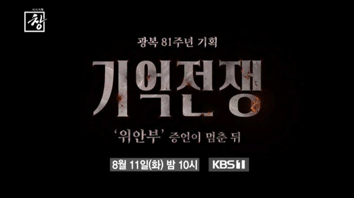 ‘시사기획 창’, 230여 명 떠나고 5명 남았다…위안부 기억을 둘러싼 싸움